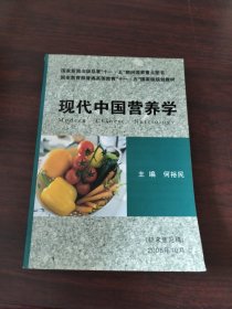 现代中国营养学（征求意见稿）