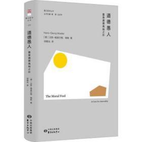 道德愚人:置身道德高地之外:a case for amorality 伦理学、逻辑学 (德)汉斯-格奥尔格·梅勒(hans-georg moeller) 新华正版