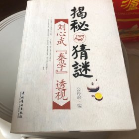 揭秘与猜谜：刘心武秦学透视
