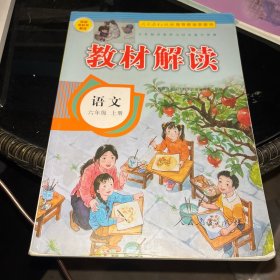 小学教材解读语文六年级上册（人教）部编统编课本教材同步讲解全解教辅20秋