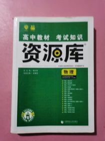 理想树 2018新版 高中教材考试知识资源库：物理（高中全程复习用书）