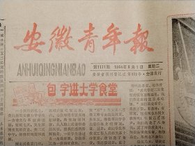 安徽青年报1984年5月1日（第1171期）