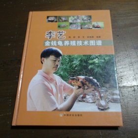 李艺金钱龟养殖技术图谱 周婷、李艺、林海燕  著 9787109155022 中国农业出版社