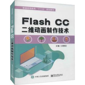 flash cc二维动画制作技术 操作系统  新华正版
