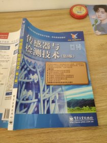 新编高等职业教育电子信息、机电类规划教材：传感器与检测技术（第3版）