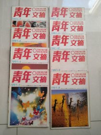 《青年文摘》1991年9本（缺1，3，4）