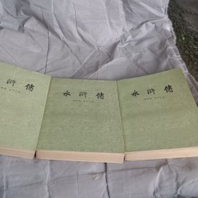 水浒传 共三册