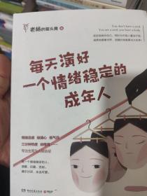 每天演好一个情绪稳定的成年人