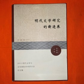 明代文学研究的新进展：2011明代文学与文化国际学术研讨会论文集