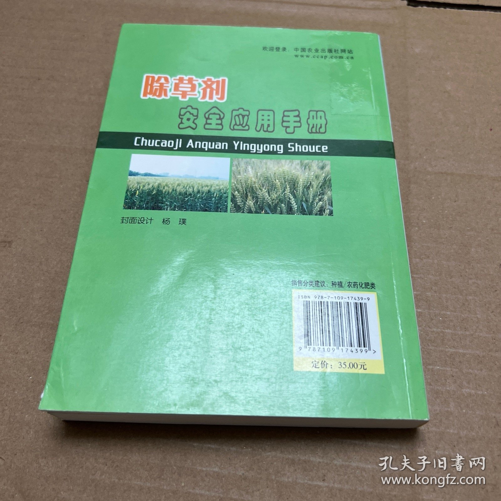 新编农技员丛书：除草剂安全应用手册