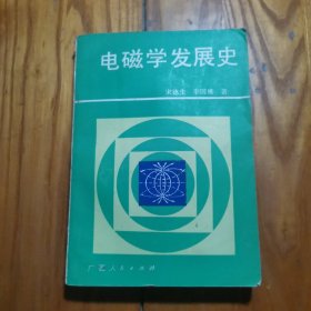 电磁学发展史〔1987年1版1印 〕