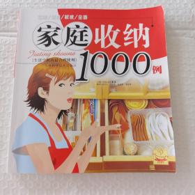 家庭收纳1000例