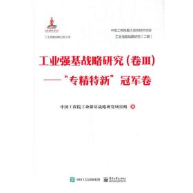 工业强基战略研究（卷Ⅲ）——“专精特新”冠军卷（精装版）