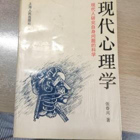 现代心理学：现代人研究自身问题的科学