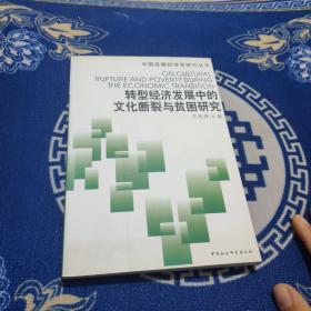 转型经济发展中的文化断裂与贫困研究