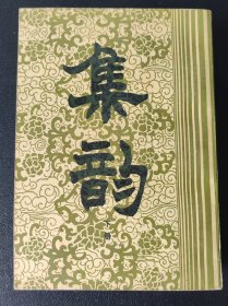 集韵（全三册，影印扬州使院本）