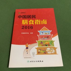 中国居民膳食指南（2016）