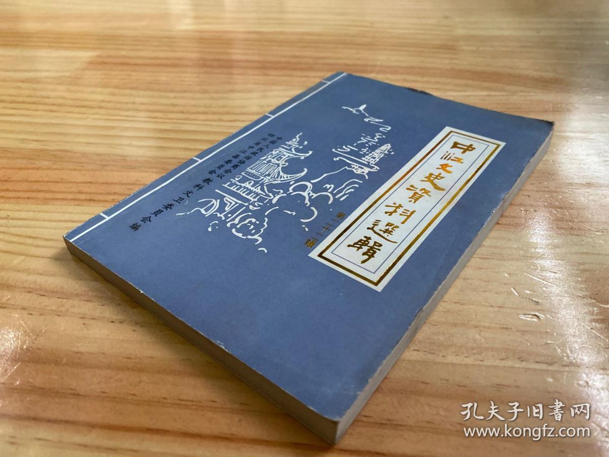 中江文史资料选辑  第二十二辑