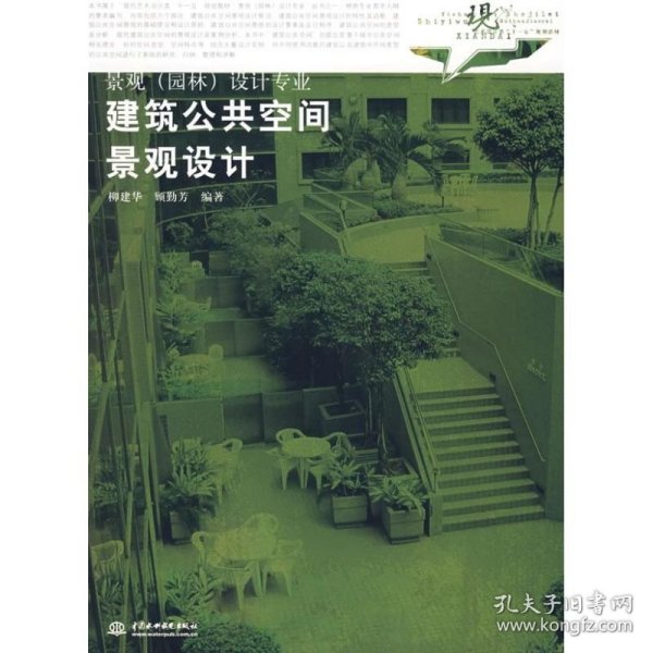 现代艺术设计类“十一五”规划教材·景观（园林）设计专业：建筑公共空间景观设计