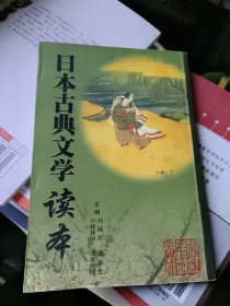 日本古典文学读本