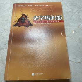 金字塔的恶