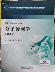 分子诊断学/全国高等医药院校医学检验技术专业第四轮规划教材
