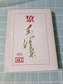 情系毛泽东dvd（3光盘）