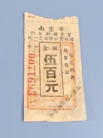 南京市脚踏车收据：伍百元1952年