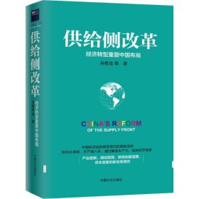 供给侧改革 经济转型重塑中国布局 央视财经频道推荐，官方与经济学界一致认可的版本经济转型如何重塑中国布局吴敬琏  著