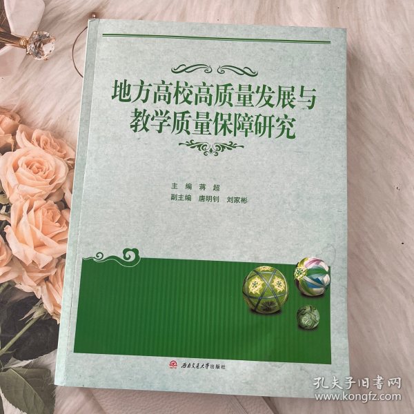 高校高质量发展与教学质量保障研究