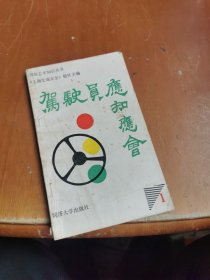 驾驶员应知应会