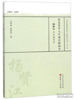 拉直青年人生成长的问号 杨贤江青年教育学/中外历代教育家评传（教育薪火书系）