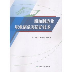 正版 船舶制造业职业病危害防护技术 陈建武,刘宝龙 主编 煤炭工业出版社