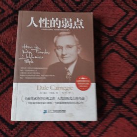 人性的弱点