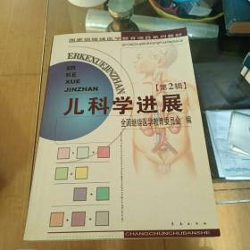 儿科学进展