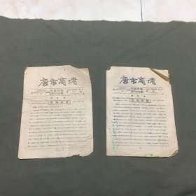 1952年《唐市商情》【第：607期，609期（2份合售）了解建国初期唐山市物价和工农业商品的刊物】