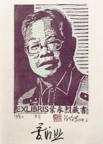 叶永烈簽名藏書票（畫芯尺寸11x7.5cm）