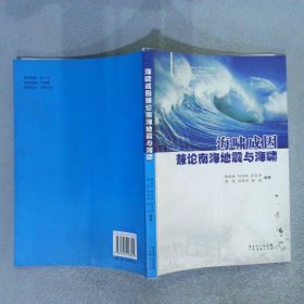 海嘯成因兼論南海地震與海嘯