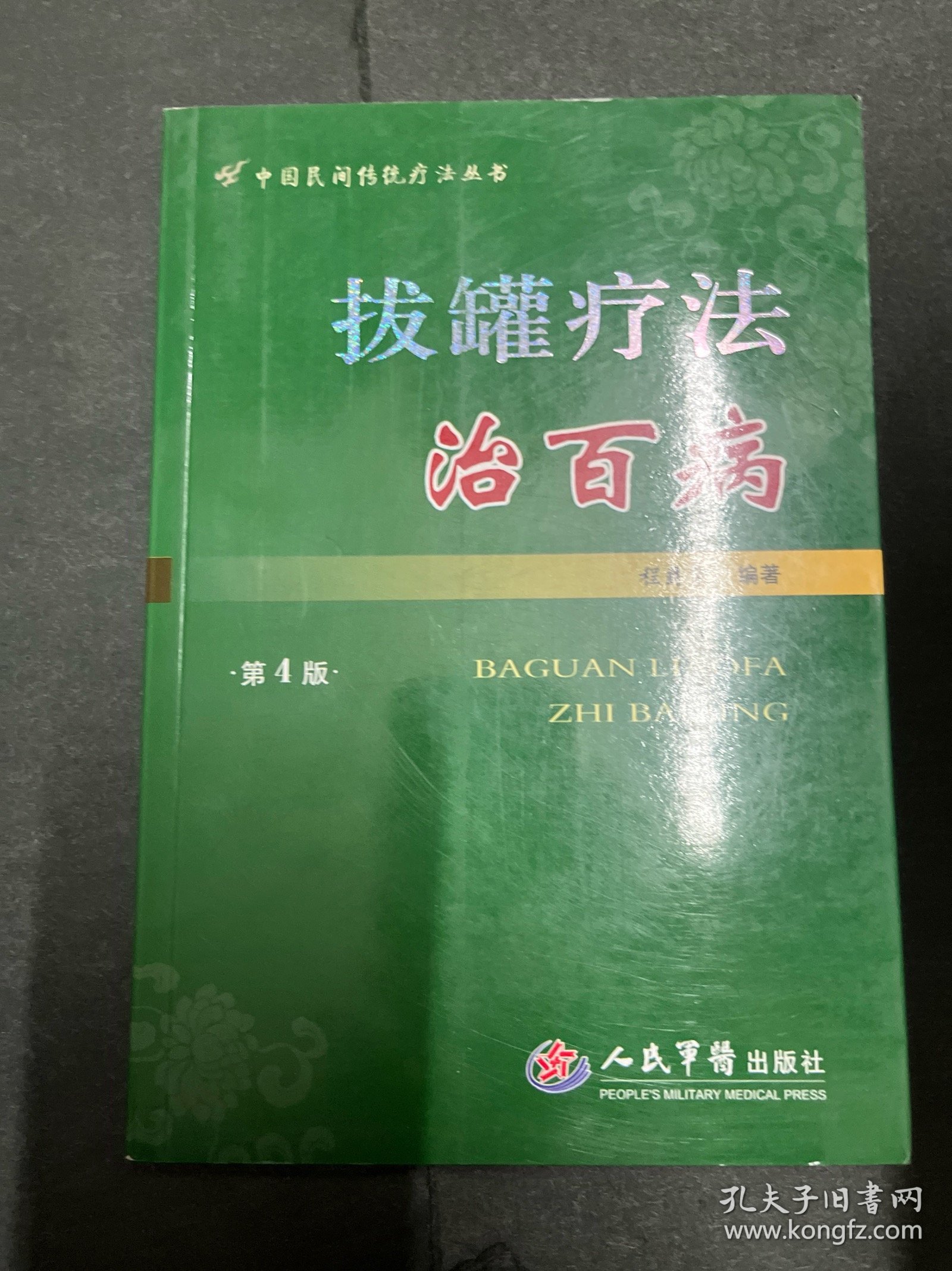 1980年代 70名中医临证特效法、单方验方治百病、梅花针疗法治百病、民间秘方治百病、拔罐疗法治百病，五本中医书合售