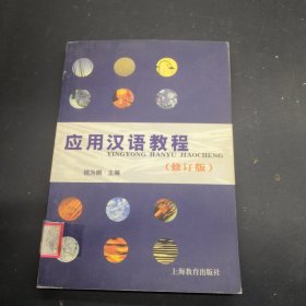 应用汉语教程修订版
