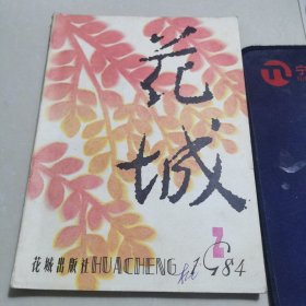 花城 1984年第2期