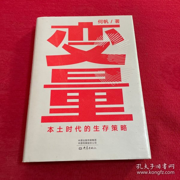 变量：本土时代的生存策略（罗振宇2021年跨年演讲郑重推荐，著名经济学者何帆全新力作）