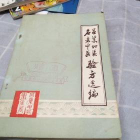 呂梁地區(qū)名老中醫(yī)驗方選編：32開