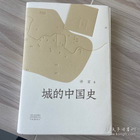 城的中国史（许宏新作品 考古大家写小书）