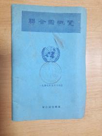 联合国概览 （国立昆明师范学院）