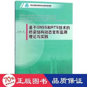 基于GNSS和RTS技术的桥梁结构动态变形监测理论与实践