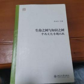 生命之树与知识之树：中西文化专题比较