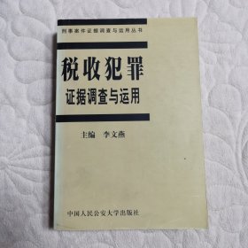 税收犯罪证据调查与运用（刑事案件证据调查与运用丛书之五）