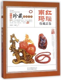 中国珍藏镜鉴书系 南红玛瑙收藏品鉴