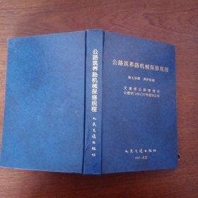 公路筑养路机械保修规程 第七分册 养护机械